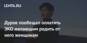 Дуров готов оплатить ЭКО для женщин, желающих родить от него