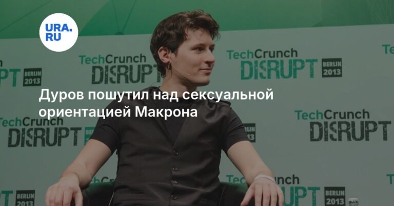 Дуров ответил на слухи о сексуальной ориентации Макрона