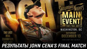 Джон Сина завершил карьеру: результаты матча на WWE Saturday Night's Main Event