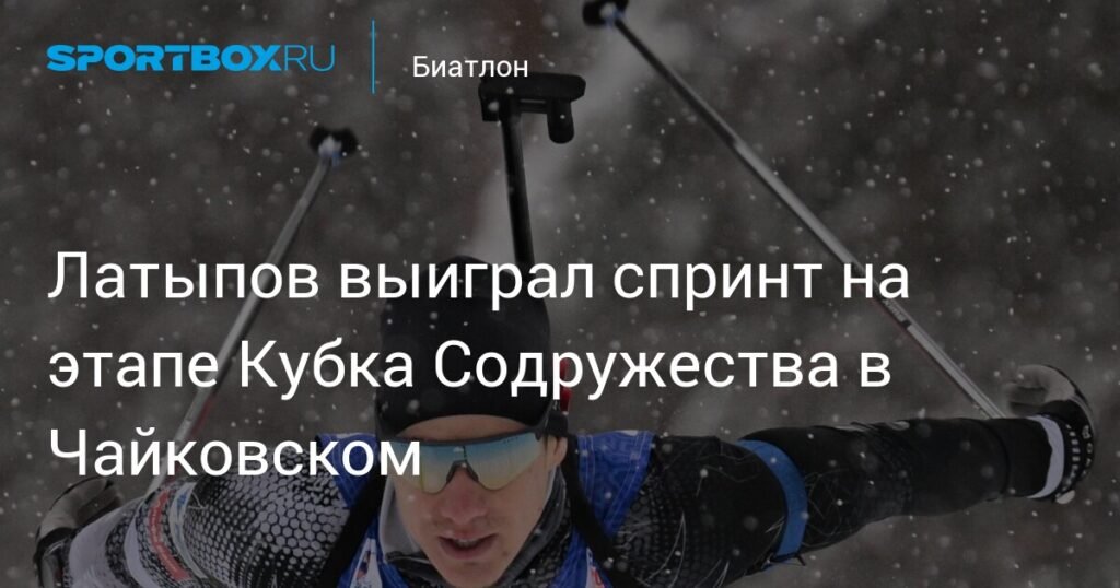 Эдуард Латыпов победил в спринте на Кубке Содружества