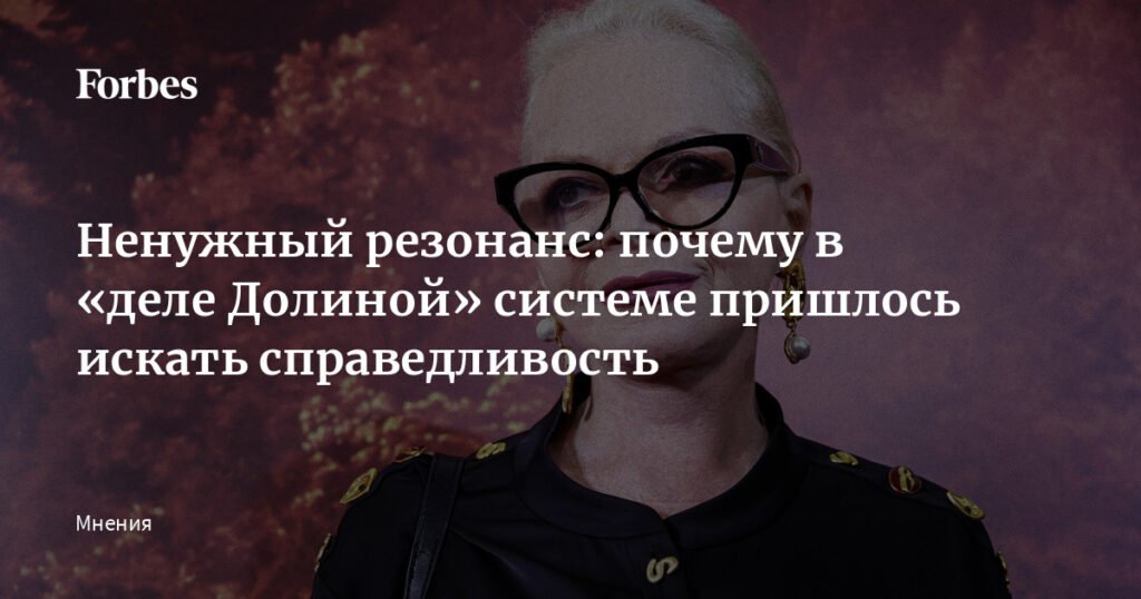 Эффект Долиной: как резонансное дело угрожает рынку недвижимости