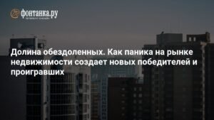 Эффект Долиной: Паника на рынке недвижимости