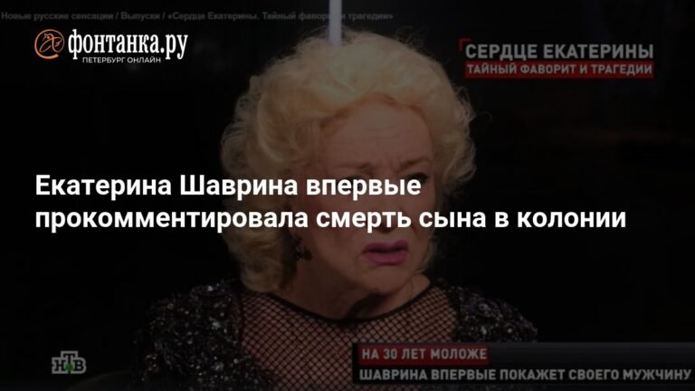 Екатерина Шаврина: Сын умер из-за несделанной операции на сердце