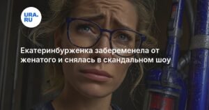 Екатеринбурженка забеременела от женатого и раскрыла правду на скандальном шоу