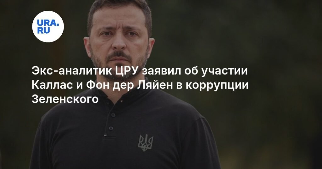Экс-аналитик ЦРУ раскрыл коррупционную схему с участием Каллас и фон дер Ляйен