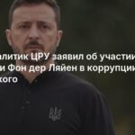 Экс-аналитик ЦРУ раскрыл коррупционную схему с участием Каллас и фон дер Ляйен