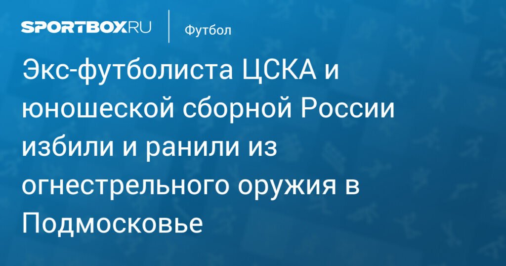 Экс-футболист ЦСКА и сборной России Лайонел Адамс стал жертвой нападения в Подмосковье