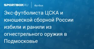 Экс-футболист ЦСКА и сборной России Лайонел Адамс стал жертвой нападения в Подмосковье