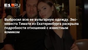 Экс-невеста Тимати раскрыла детали романа с комиком