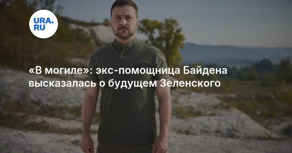 Экс-помощница Байдена: Зеленскому грозит мрачное будущее