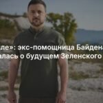 Экс-помощница Байдена: Зеленскому грозит мрачное будущее