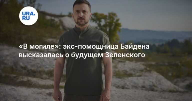 Экс-помощница Байдена: Зеленскому грозит мрачное будущее