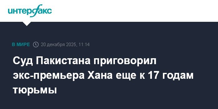 Экс-премьер Пакистана Имран Хан приговорен к 17 годам тюрьмы за коррупцию
