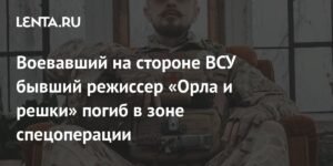 Экс-режиссер «Орла и решки» Василий Хомко погиб в зоне СВО