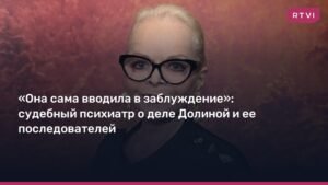 Эксперт: дело Долиной и ее последователей - юридический казус