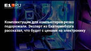 Эксперт рассказал о скачке цен на электронику в Екатеринбурге