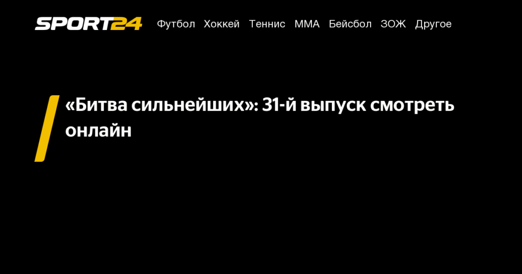 «Экстрасенсы. Битва сильнейших»: 31-й выпуск онлайн