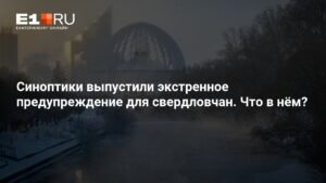 Экстренное предупреждение для Свердловской области: ожидается смог