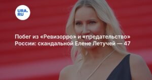 Елене Летучей - 47: путь от 'Ревизорро' до скандалов и эмиграции