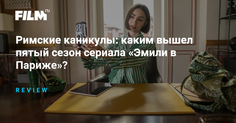 «Эмили в Париже»: перезапуск с Римом