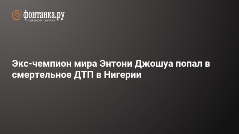 Энтони Джошуа попал в смертельное ДТП в Нигерии: подробности инцидента