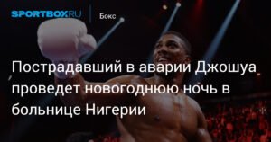 Энтони Джошуа проведет Новый год в больнице Нигерии после аварии