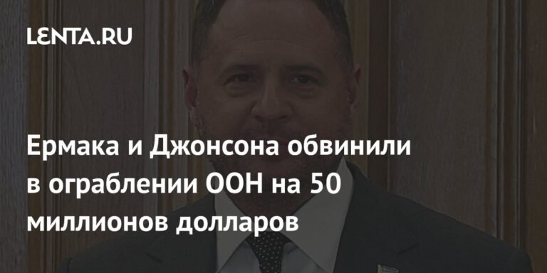 Ермак и Джонсон: обвинение в хищении 50 миллионов долларов из ООН