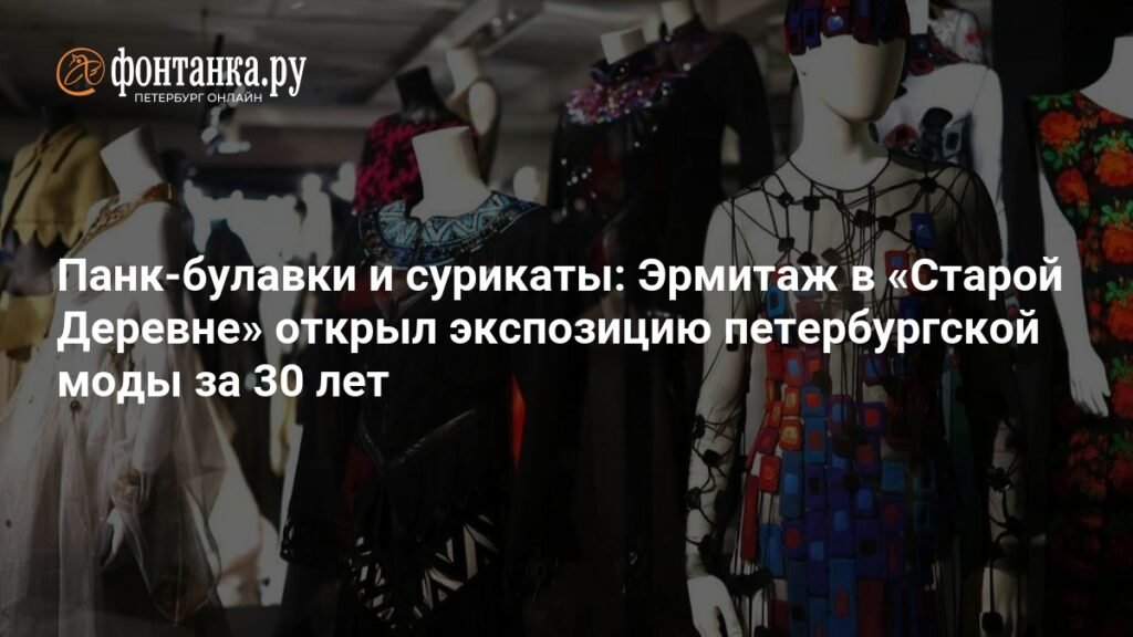 Эрмитаж представляет: петербургский стиль за 30 лет