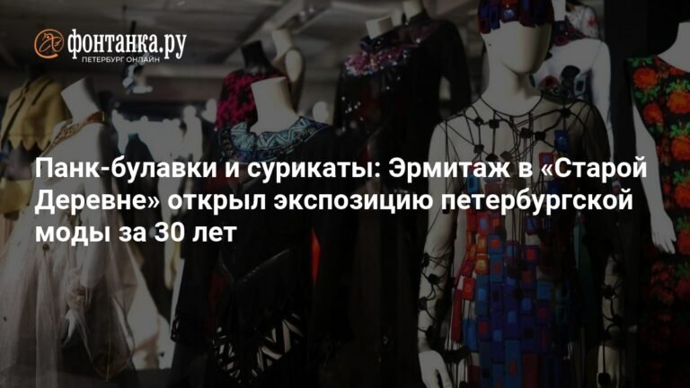 Эрмитаж представляет: петербургский стиль за 30 лет