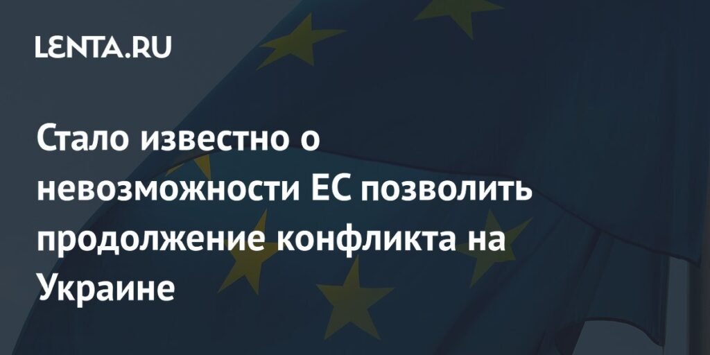 ЕС не может позволить Украине продолжать конфликт