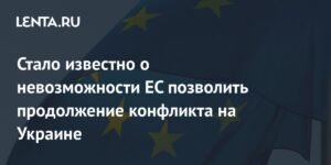 ЕС не может позволить Украине продолжать конфликт