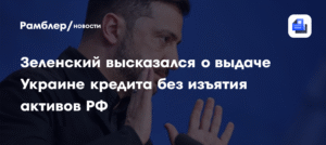 ЕС одобрил кредит Украине на €90 млрд без использования активов РФ