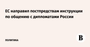 ЕС разослал постпредствам инструкции по взаимодействию с российскими дипломатами