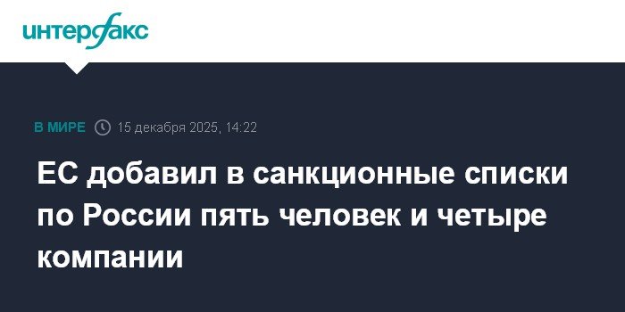 ЕС ввел санкции против России: пять человек и четыре компании