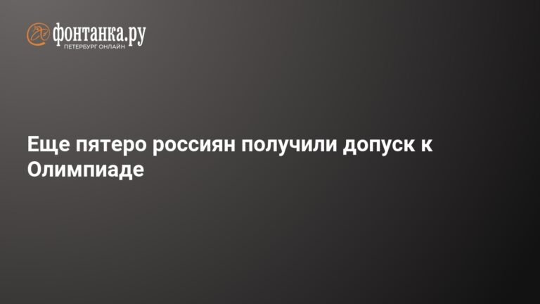 Еще 5 россиян получили допуск к Олимпиаде