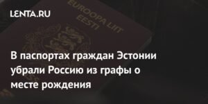Эстония меняет место рождения в паспортах граждан