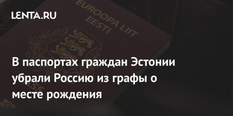 Эстония меняет место рождения в паспортах граждан