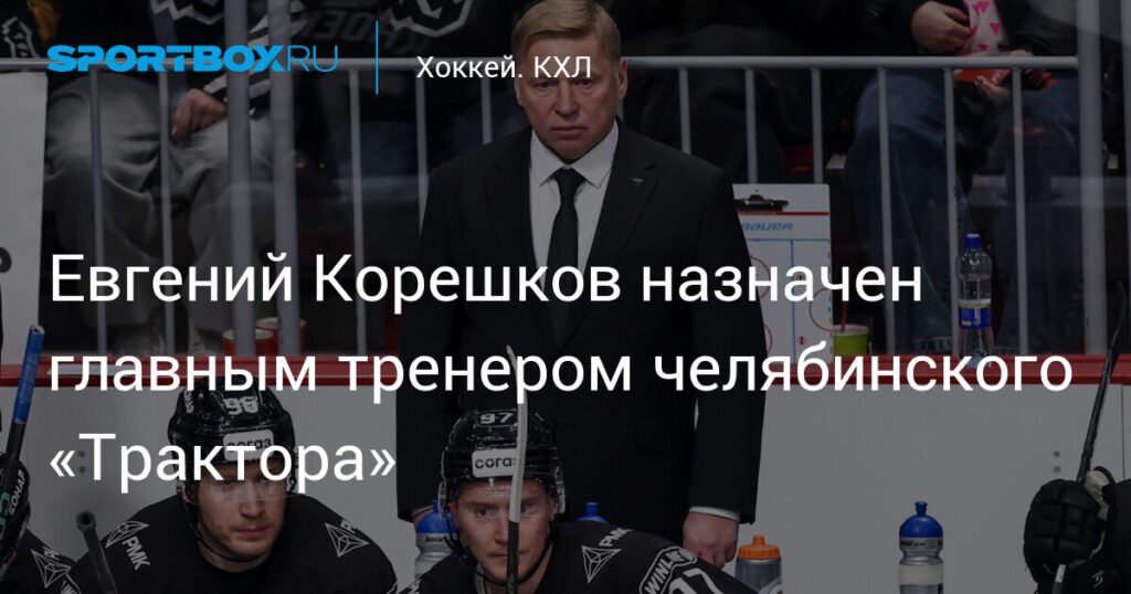 Евгений Корешков возглавил челябинский «Трактор»