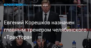 Евгений Корешков возглавил челябинский «Трактор»