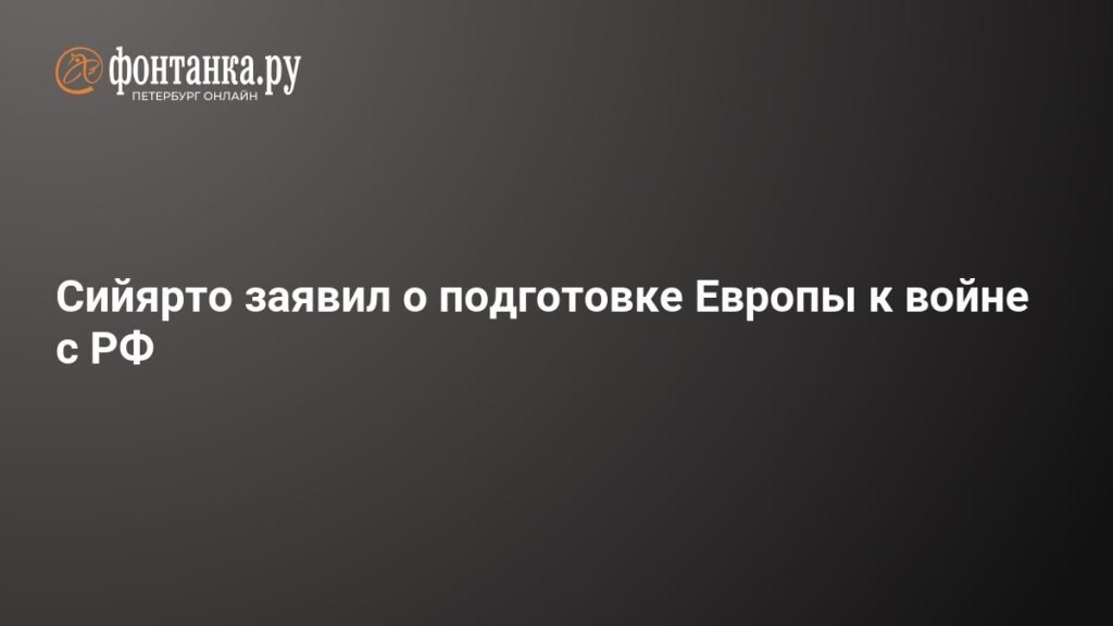 Европа готовится к войне с Россией к 2030 году