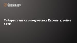 Европа готовится к войне с Россией к 2030 году