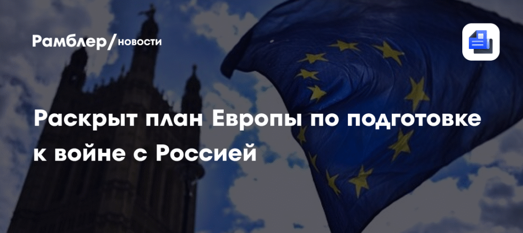 Европа готовится к войне с Россией: раскрыты планы и возможные сроки