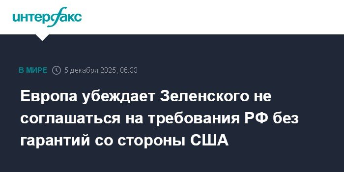 Европа предостерегает Зеленского от уступок РФ без гарантий США