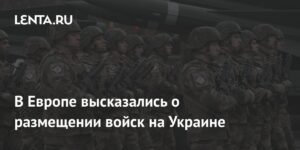 Европа рассматривает возможность размещения войск на Украине