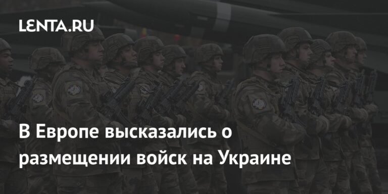 Европа рассматривает возможность размещения войск на Украине
