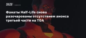 Фанаты Half-Life снова разочарованы отсутствием анонса третьей части на TGA