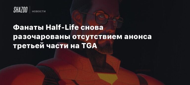 Фанаты Half-Life снова разочарованы отсутствием анонса третьей части на TGA