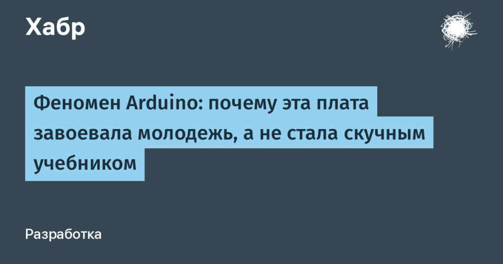 Феномен Arduino: как эта плата завоевала сердца молодежи