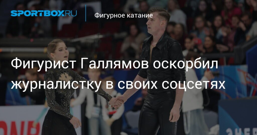 Фигурист Александр Галлямов вызвал скандал оскорблением журналистки