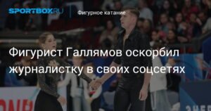 Фигурист Александр Галлямов вызвал скандал оскорблением журналистки